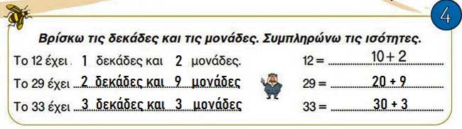 Κεφ. 39ο: Μονάδες και δεκάδες (ΙΙ) - Μαθηματικά Α' Δημοτικού - από το https://idaskalos.blogspot.com