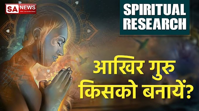 आखिर गुरु किसको बनायें? | क्या आपने सही गुरु बना रखा है? | Spiritual Leader Saint Rampal Ji