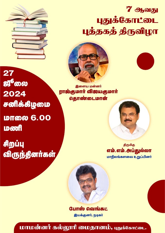 புதுக்கோட்டையில்  பிரமாண்ட புத்தகத் திருவிழா -2024