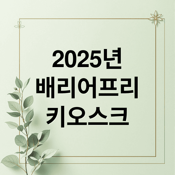 2025년 배리어프리 키오스크 의무화 가이드: 정책 내용, 정부 지원금, 소상공인 대응 전략까지