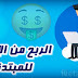 كيفيه الربح من الانترنت بطريقه سهله ومضمونه وسريعه للمبتدئين 2019-2020