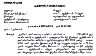 ஆதி திராவிடர் நலத்துறை பள்ளி ஆசிரியர்களுக்கு பொது மாறுதல் கலந்தாய்வு 31.10.2023 அன்று நடைபெறும் என அறிவிப்பு