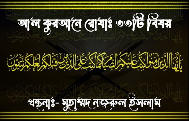 আলোচনা নোট - আল কুরআনে রোযাঃ ৩৩টি বিষয় - মুহাম্মদ নজরুল ইসলাম