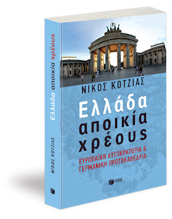 «Ελλάδα αποικία χρέους» παρουσίαση του βιβλίου του Νίκου Κοτζιά