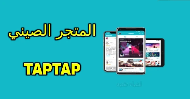 تحميل متجر تاب تاب لتنزيل ببجي الكوريه الجديدة 2023 برابط من ميديا فاير