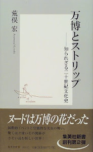 万博とストリップ ―知られざる二十世紀文化史 (集英社新書)