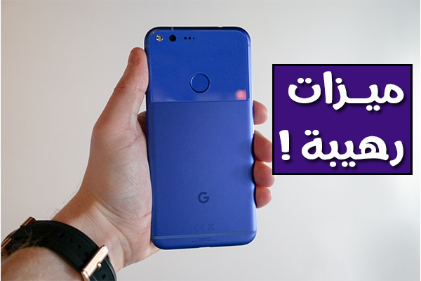 3 أشياء عملت عليها شركة Google بهاتف Pixel XL لمواجهة شركة Apple | تعرف عليها الأن !