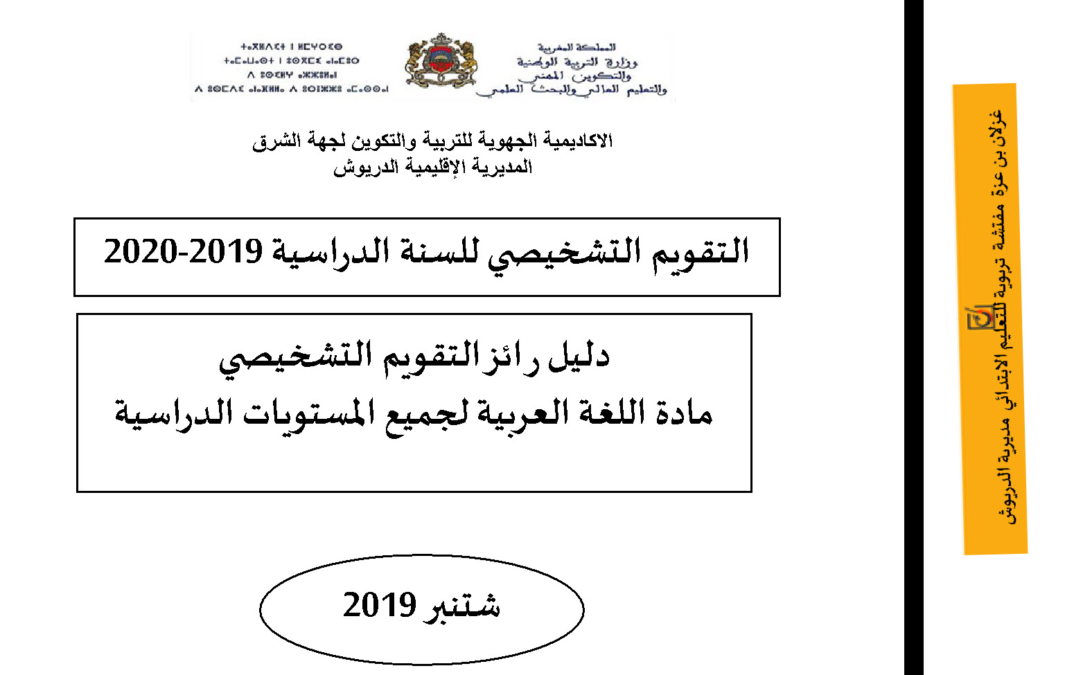 دليل تمرير روائز التقويم التشخيصي للغة العربية لجميع مستويات الابتدائي شتنبر 2019