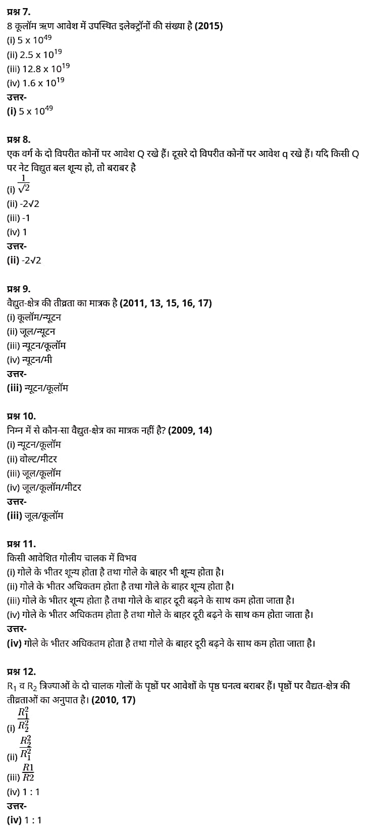 Class 12 Physics Chapter 1,Electric Charges and Fields, (वैद्युत आवेश तथा क्षेत्र),  भौतिक विज्ञान कक्षा 12 नोट्स pdf,  भौतिक विज्ञान कक्षा 12 नोट्स 2021 NCERT,  भौतिक विज्ञान कक्षा 12 PDF,  भौतिक विज्ञान पुस्तक,  भौतिक विज्ञान की बुक,  भौतिक विज्ञान प्रश्नोत्तरी Class 12, 12 वीं भौतिक विज्ञान पुस्तक RBSE,  बिहार बोर्ड 12 वीं भौतिक विज्ञान नोट्स,   12th Physics book in hindi, 12th Physics notes in hindi, cbse books for class 12, cbse books in hindi, cbse ncert books, class 12 Physics notes in hindi,  class 12 hindi ncert solutions, Physics 2020, Physics 2021, Maths 2022, Physics book class 12, Physics book in hindi, Physics class 12 in hindi, Physics notes for class 12 up board in hindi, ncert all books, ncert app in hindi, ncert book solution, ncert books class 10, ncert books class 12, ncert books for class 7, ncert books for upsc in hindi, ncert books in hindi class 10, ncert books in hindi for class 12 Physics, ncert books in hindi for class 6, ncert books in hindi pdf, ncert class 12 hindi book, ncert english book, ncert Physics book in hindi, ncert Physics books in hindi pdf, ncert Physics class 12, ncert in hindi,  old ncert books in hindi, online ncert books in hindi,  up board 12th, up board 12th syllabus, up board class 10 hindi book, up board class 12 books, up board class 12 new syllabus, up Board Maths 2020, up Board Maths 2021, up Board Maths 2022, up Board Maths 2023, up board intermediate Physics syllabus, up board intermediate syllabus 2021, Up board Master 2021, up board model paper 2021, up board model paper all subject, up board new syllabus of class 12th Physics, up board paper 2021, Up board syllabus 2021, UP board syllabus 2022,  12 वीं भौतिक विज्ञान पुस्तक हिंदी में, 12 वीं भौतिक विज्ञान नोट्स हिंदी में, कक्षा 12 के लिए सीबीएससी पुस्तकें, हिंदी में सीबीएससी पुस्तकें, सीबीएससी  पुस्तकें, कक्षा 12 भौतिक विज्ञान नोट्स हिंदी में, कक्षा 12 हिंदी एनसीईआरटी समाधान, भौतिक विज्ञान 2020, भौतिक विज्ञान 2021, भौतिक विज्ञान 2022, भौतिक विज्ञान  बुक क्लास 12, भौतिक विज्ञान बुक इन हिंदी, बायोलॉजी क्लास 12 हिंदी में, भौतिक विज्ञान नोट्स इन क्लास 12 यूपी  बोर्ड इन हिंदी, एनसीईआरटी भौतिक विज्ञान की किताब हिंदी में,  बोर्ड 12 वीं तक, 12 वीं तक की पाठ्यक्रम, बोर्ड कक्षा 10 की हिंदी पुस्तक  , बोर्ड की कक्षा 12 की किताबें, बोर्ड की कक्षा 12 की नई पाठ्यक्रम, बोर्ड भौतिक विज्ञान 2020, यूपी   बोर्ड भौतिक विज्ञान 2021, यूपी  बोर्ड भौतिक विज्ञान 2022, यूपी  बोर्ड मैथ्स 2023, यूपी  बोर्ड इंटरमीडिएट बायोलॉजी सिलेबस, यूपी  बोर्ड इंटरमीडिएट सिलेबस 2021, यूपी  बोर्ड मास्टर 2021, यूपी  बोर्ड मॉडल पेपर 2021, यूपी  मॉडल पेपर सभी विषय, यूपी  बोर्ड न्यू क्लास का सिलेबस  12 वीं भौतिक विज्ञान, अप बोर्ड पेपर 2021, यूपी बोर्ड सिलेबस 2021, यूपी बोर्ड सिलेबस 2022,