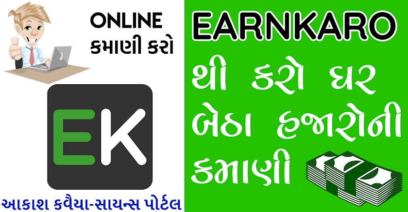 EARNKARO થી Online પૈસા કમાઓ , ઘરે  બેઠા કરો હજારો ની કમાણી 