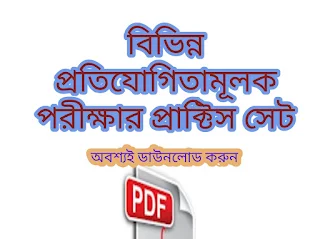 Practice set pdf for Police, psc,rail,group-D etc competitive exam special  