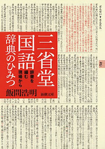 三省堂国語辞典のひみつ: 辞書を編む現場から (新潮文庫)