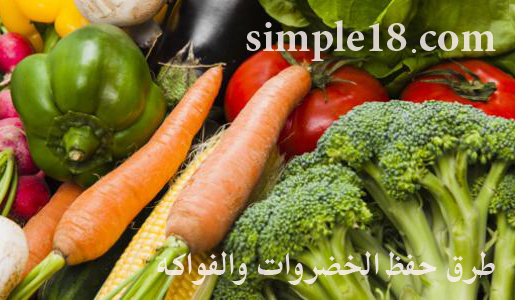 طرق حفظ الخضروات والفواكه من التلف لفترة طويلة بالتجفيف والتجميد