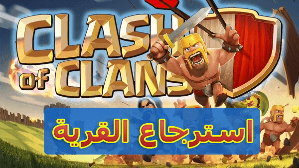 شرح طريقة استرجاع قرية كلاش اوف كلانس