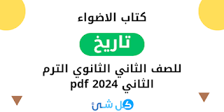 تحميل كتاب الاضواء تاريخ للصف الثاني الثانوي الترم الثاني 2024 pdf مجانًا