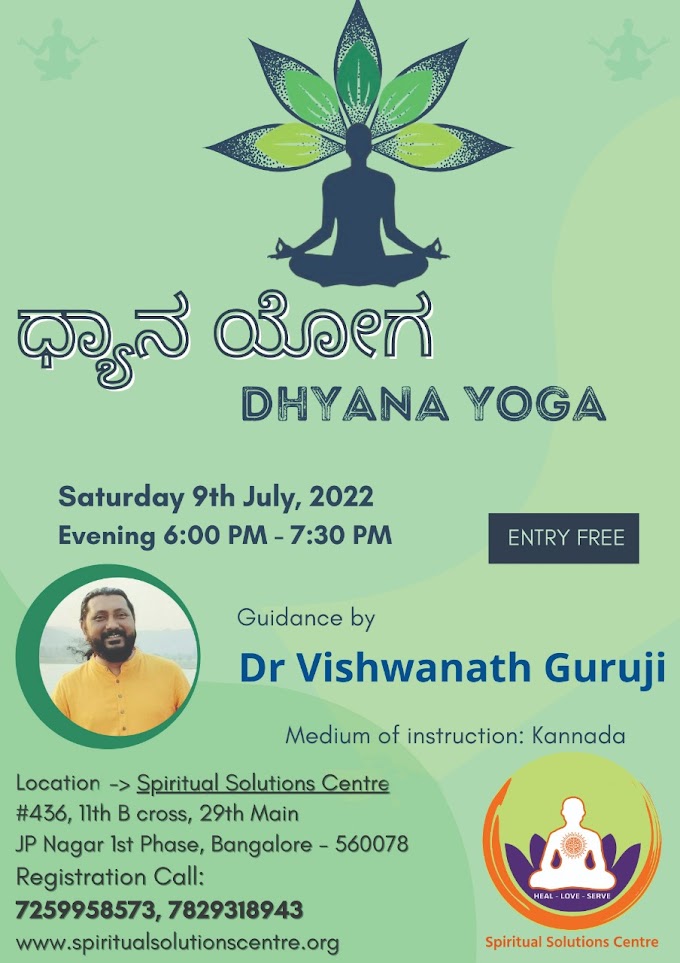 ಧ್ಯಾನ ಯೋಗ - Dhyana Yoga