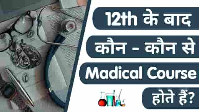 medical courses after 12th, without neet doctor course, what to do after 12th science, medical courses, best course after 12th science, courses after 12th science, courses after 12th, best medical courses after 12th, best medical courses after 12th science