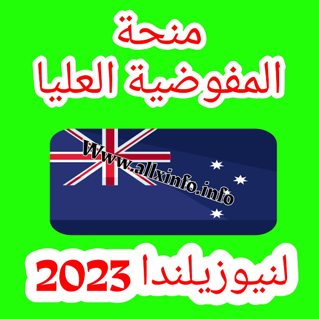 منحة المفوضية العليا لنيوزيلندا 2023