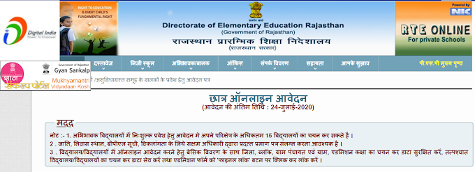 RTE Admission Rajasthan 2020-21 पात्रता, प्रवेश कैसे ले 