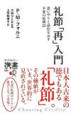 礼節[再]入門 (ディスカヴァー携書)