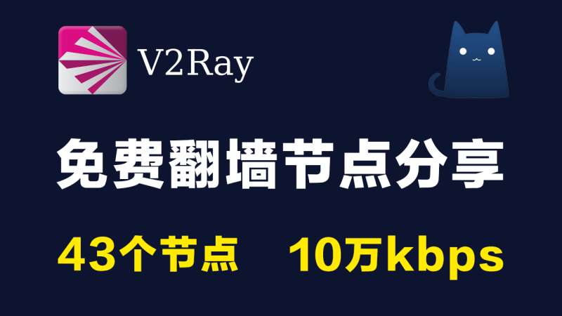 43个免费v2ray节点clash订阅链接|10万kbps|2021最新科学上网梯子手机电脑翻墙vpn代理稳定|v2rayN,clash,trojan,shadowrocket小火箭