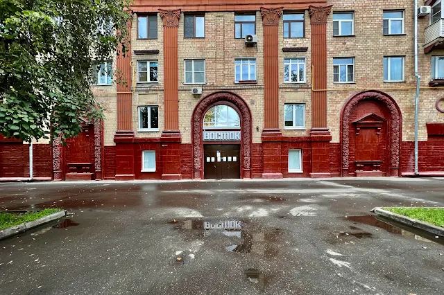 улица Маршала Василевского, площадь Академика Курчатова, жилой дом 1957 года постройки, Культурный центр «Восток» (бывший кинотеатр «Восток»)