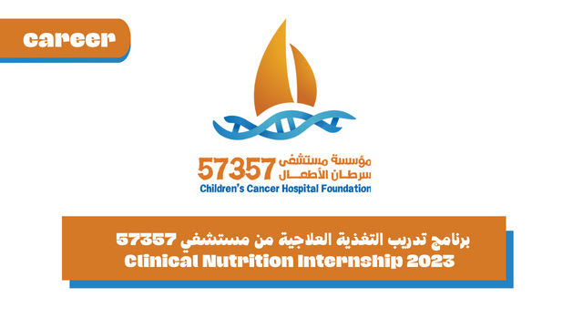 برنامج تدريب التغذية العلاجية من مستشفي 57357 - Clinical Nutrition Internship 2023