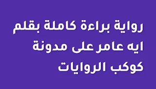 رواية براءة كاملة بقلم ايه عامر