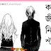 ভালোবাসার কষ্টের স্ট্যাটাস | কষ্ট স্ট্যাটাস | কষ্ট নিয়ে উক্তি
