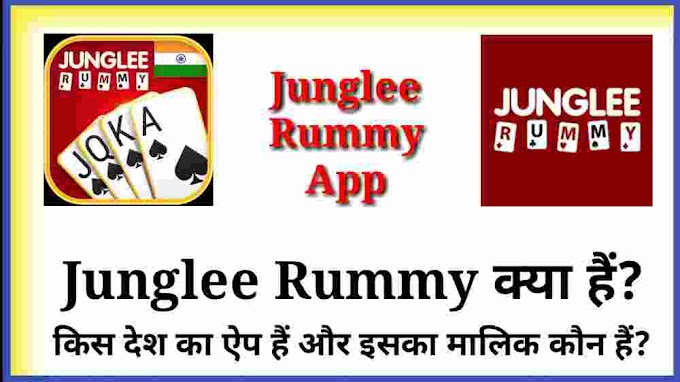 Junglee Rummy क्या हैं?किस देश का ऐप हैं और इसका मालिक कौन हैं?