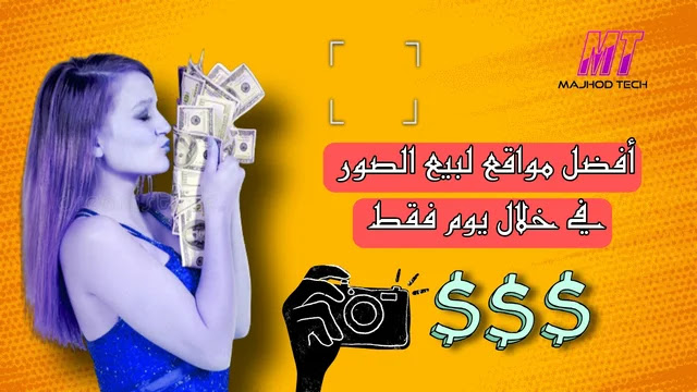 الربح من بيع الصور