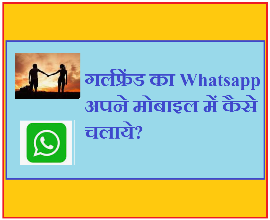 Girlfriend Ka Whatsapp Apne Mobile Me Kaise Chalaye