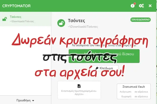 Cryptomator - Δωρεάν κρυπτογράφηση αρχείών