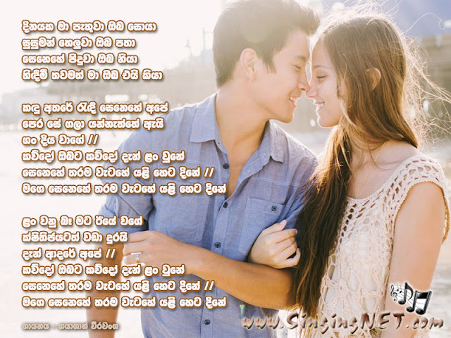 Kawdo (Dinayaka Ma) Lyrics Mp3, Kawdo (Dinayaka Ma), Artist - Gayashan Weerawansha