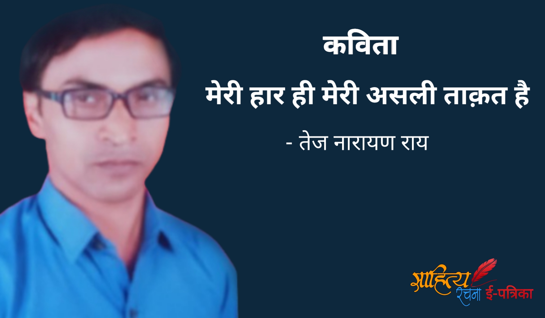 मेरी हार ही मेरी असली ताक़त है - कविता - तेज नारायण राय | Hindi Kavita - Meri Haar Hi Meri Asali Taqat Hai - Tej Narayan Rai. हार पर कविता
