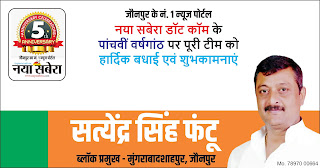 *#5thAnniversary : मुंगराबादशाहपुर के ब्लाक प्रमुख सत्येंद्र सिंह फंटू की तरफ से जौनपुर के नं. 1 न्यूज पोर्टल नया सबेरा डॉट कॉम की 5वीं वर्षगांठ पर पूरी टीम को हार्दिक शुभकामनाएं*