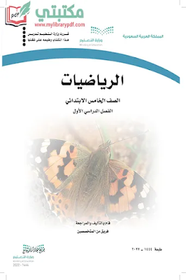 تحميل كتاب الرياضيات الصف الخامس الابتدائي الفصل الأول 1444 pdf منهج السعودية,تحميل منهج رياضيات صف خامس ابتدائي فصل اول ف1 المنهج السعودي 2022 pdf