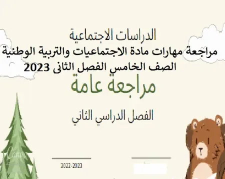 مراجعة مهارات مادة الاجتماعيات والتربية الوطنية الصف الخامس الفصل الثانى 2023