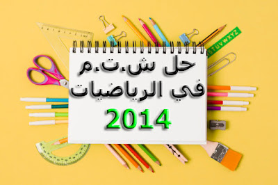 التصحيح شهادة التعليم المتوسط2014 في الرياضيات,التصحيح موضوع الرياضيات2014 بيام,حل وضعية ادماجية شهادة التعليم المتوسط  2014 في الرياضيات ,حل شهادة التعليم المتوسط 2014 في الرياضيات ,الاجابة النموذجية لشهادة التعليم المتوسط2014,رياضيات,شهادة،التعليم،المتوسط2014،bem2014,السنة الرابعة متوسط 2014 رياضيات,حل وضعية ادماجية رياضيات2014 ,تصحيح شهادةالتعليم المتوسط2014 في الرياضيات