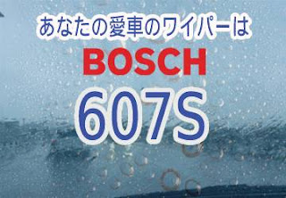 BOSCH 607S ワイパー　感想　評判　口コミ　レビュー　値段