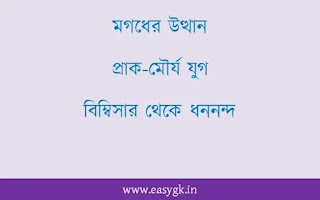 মগধের উত্থান, প্রাক্‌-মৌর্য যুগ, বিম্বিসার থেকে ধননন্দ, PDF