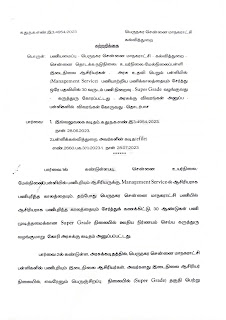 அரசு உதவி பெறும் பள்ளியில் (Management Service ) பணியாற்றிய பணி காலத்தையும் சேர்த்து ஒரே பதவியில் 30 வருடம் பணி நிறைவு - Super Grade வழங்குவது சார்ந்து