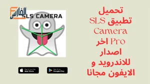SLS Camera Pro,SLS Camera Pro apk,تطبيق SLS Camera Pro,برنامج SLS Camera Pro,تحميل SLS Camera Pro,تنزيل SLS Camera Pro,تحميل تطبيق SLS Camera Pro,تحميل برنامج SLS Camera Pro,تنزيل تطبيق SLS Camera Pro,
