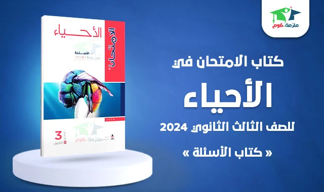 تحميل كتاب الامتحان احياء كتاب الأسئلة للصف الثالث الثانوي 2024 pdf النسخة الجديده كامل