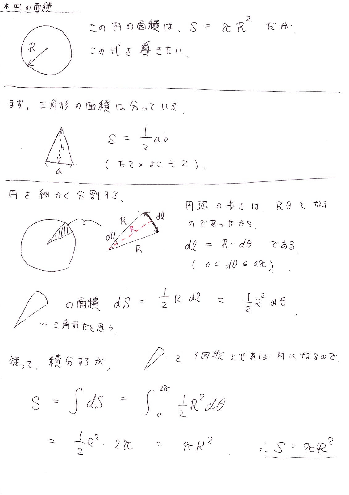 電気磁気工学を学ぶ 積分と円の面積