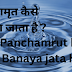 पंचामृत कैसे बनाया जाता है ? Panchamrut kaise Banaya jata hai ?