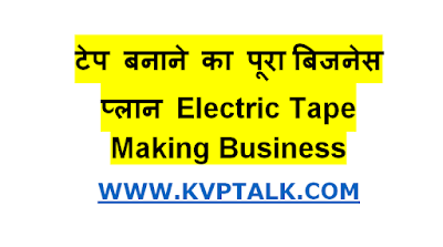 Electric Tape Making Small Business In Hindi