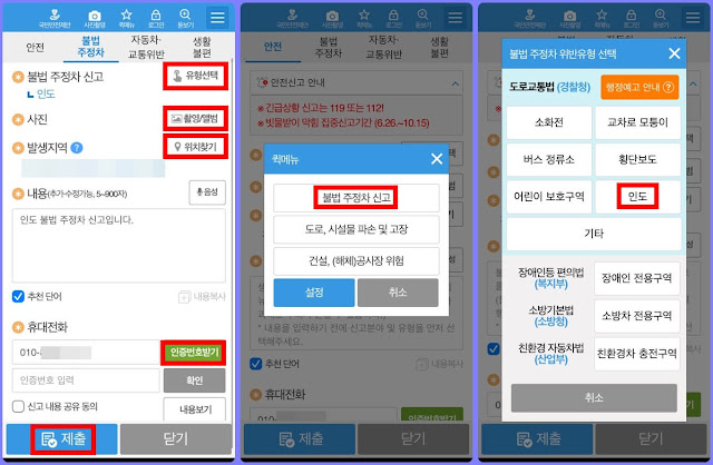 안전신문고 앱 불법주정차 인도 신고