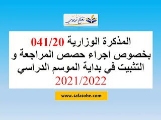 المذكرة الوزارية 041/20 بخصوص اجراء حصص المراجعة و التثبيت بداية الموسم الدراسي 2021/2022