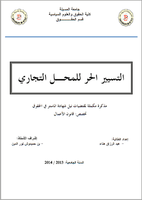 مذكرة ماستر: التسيير الحر للمحل التجاري PDF